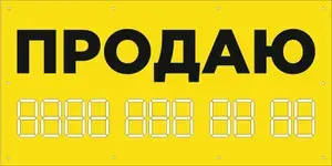 Баннер 1000х500 мм желтый информационный постер ПРОДАЮ / без люверсов , 2шт