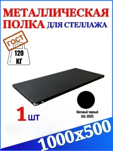 Черная полка для стеллажа СТО, 1000х500 мм, 1 шт