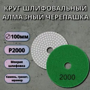 Круг шлифовальный гибкий алмазный, 100mm, черепашка, 1шт., P2000 LKM-NRG
