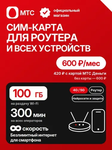 Сим карта МТС для роутера 100гб