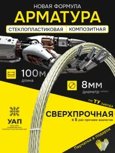 Арматура стеклопластиковая композитная ТУ 8мм (7,3 мм) бухта 100м, для фундамента, строительства, теплиц, арматура для дуг