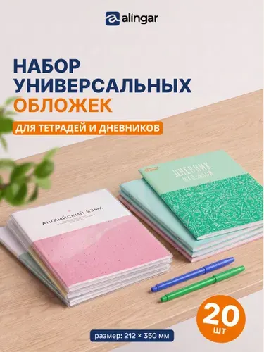 Обложки для тетрадей и дневника 20шт, 100мкм 212х350мм