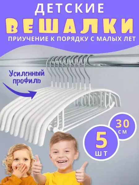 Prime Comfort Вешалка-плечики для одежды, металлические, детские, 5 шт