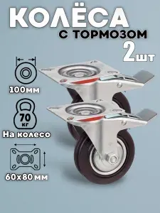 Колёса промышленные с тормозом поворотные 2шт/ 100мм