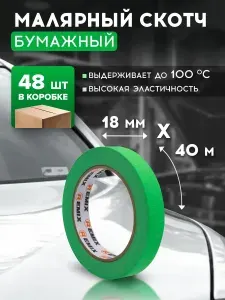 Скотч малярный для авто 18мм*40м бумажный термостойкий 100С ЗЕЛЕНЫЙ (КОРОБКА 48 ШТ) REMIX клейкая лента для покраски авто, ремонта / малярная лента без следов