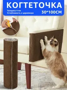 Когтеточка самоклеющаяся угловая настенная для точения когтей кошек, универсальная защита углов стен, дивана, дверных косяков и мебели от царапания 30*100см