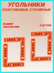 Набор угольников для столярных и строительных работ, размером 100х100 мм, 4 шт, пластиковый линейка угольник.