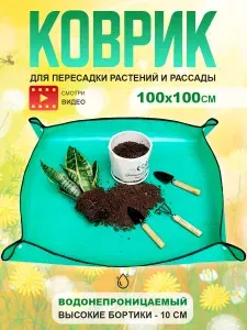 Коврик для пересадки цветов, растений и рассады 100х100см
