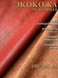 Экокожа размер 100х140см ткань для обивки мебели, кожзам для авто. Цвет терракотовый