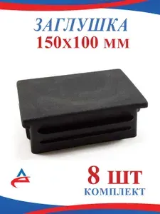 Заглушка 150х100 мм пластиковая для профильных труб 100х150(8шт)