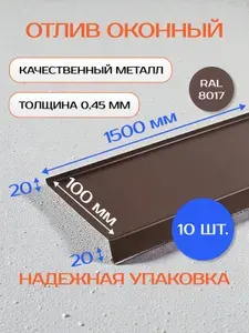 Отлив оконный/цокольный, оцинкованный, 100х1500 мм, 10 шт, коричневый RAL-8017
