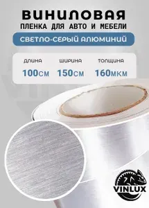 Премиум самоклеящаяся пленка для авто и мебели Шлифованный алюминий светло-серый 100х152 см