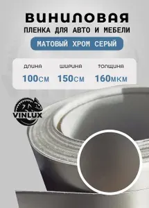 Премиум самоклеящаяся пленка для авто и мебели Матовый хром серый 100х152 см