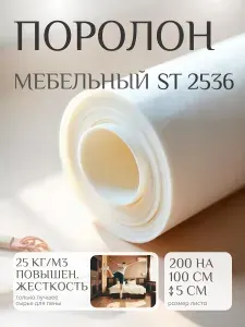 Поролон мебельный 50 мм ST2536, 100х200 см, плотность 25 кг/м3, эластичный пенополиуретан для матрасов и мебели