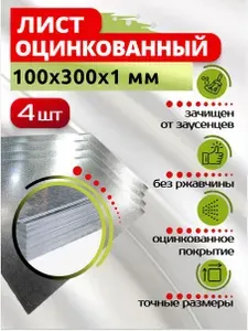 Лист оцинкованный 100х300х1 мм, в комплекте 4 шт