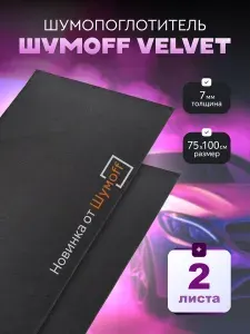 Шумоизоляция для автомобиля самоклеющаяся Шумофф Velvet / Толщина 7мм /100х75см./ Шумoff