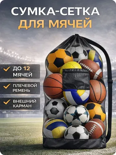 Сетка для мячей / сумка для мечей футбольных, волейбольных и баскетбольных, с плечевым ремнем и карманом, 100х76 см