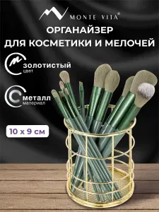 Органайзер для косметики настольный, подставка металлическая, стакан для мелочей на стол, 100х90 мм, золотистый, Monte Vita