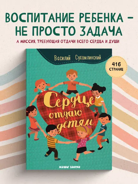 Издательский дом Тион Сердце отдаю детям