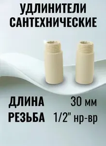 Жесткая подводка (удлинитель для полотенцесушителя) 30 мм, комплект 2 шт,слоновая кость ral 1015