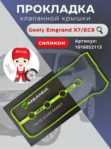 Geely Прокладка двигателя, арт. прокладка клапанной крышки;силикон; GEELY EMGRAND X7; EC8; 1016052113; WANLANDA, 1 шт.