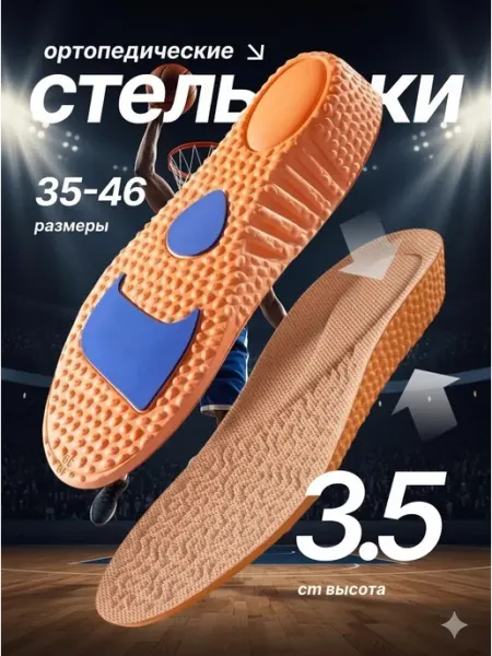 SPORT & COMFORT Анатомические стельки для увеличения роста