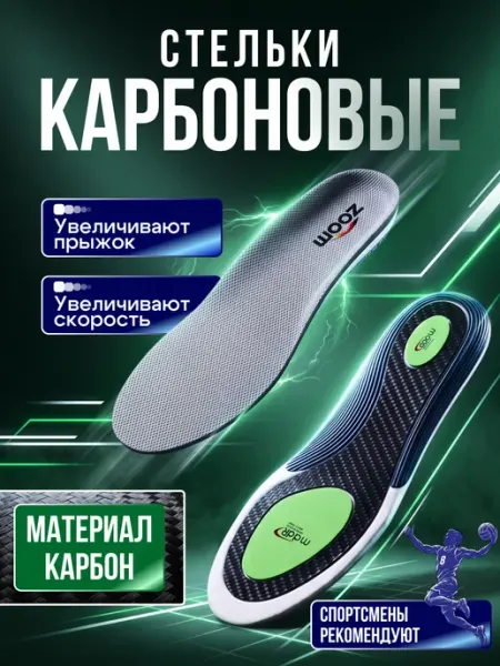 SPORT & COMFORT Карбоновые стельки спортивные для прыжка и бега