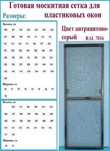 Готовая москитная сетка для пластиковых окон/Антимоскитная сетка/Ширина 750 мм x Высота 1020 мм/ Антрацитово-серый RAL 7016