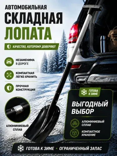 Лопата складная автомобильная многофункциональная телескопическая 1025 мм алюминиевая