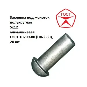 Заклепка под молоток полукруглая 5х12 алюминиевая ГОСТ 10299-80 (DIN 660), 20 шт.