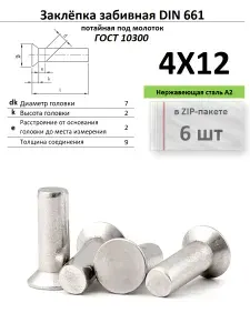 Забивная заклепка 4х12 нержавейка ГОСТ 10300, ZIP-пакет (6 шт.)