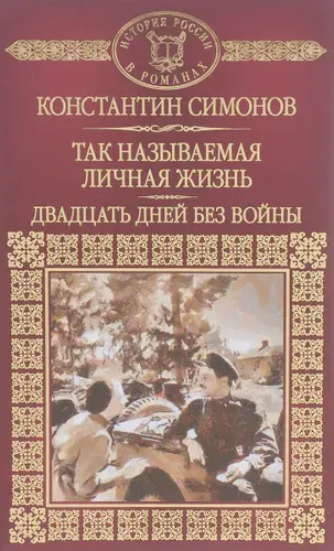 Так называемая личная жизнь (Из записок Лопатина). Двадцать дней без войны. Том 104 / Симонов К.М.