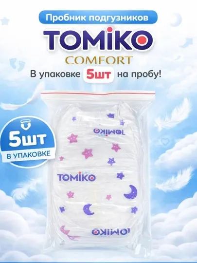 Пробники подгузников TOMIKO COMFORT, 5 шт на пробу