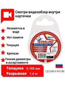 Монофильная леска STARLINE 30m (transparent) d0.105