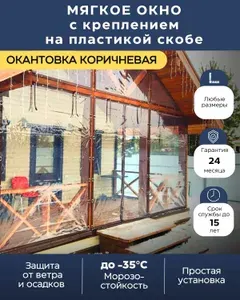 Мягкое окно (открывается) с креплением на поворотной (пластик) скобе для беседки, веранды, террасы, окантовка Коричневая, 105 х 95 см