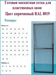Москитная сетка/Готовая антимоскитная сетка для пластиковых окон/Ширина 540 мм x Высота 1050 мм/ Коричневый RAL 8019
