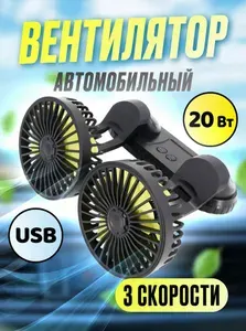 Автомобильный вентилятор 12в, 20Вт, 3 скорости, раздельное управление, поворотный на 360 градусов, диаметр 105мм, USB разъем