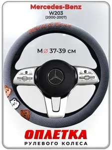Оплетка (накидка,чехол) на руль для автомобиля Mercedes-Benz W203 (Мерседес Бенц Ц класс в203) 2000-2007 гг. M(37-39) ткань Ice Silk, текстиль 108