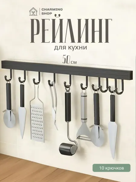 Comfort-Apartment Рейлинг для кухни с крючками, рейлинг без сверления