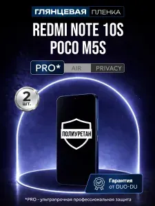 Полиуретановая защитная пленка на Redmi Note 10S (Редми Нот 10С), Poco M5s (Поко М5с), 2шт Глянцевая