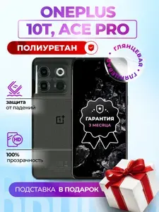 Гидрогелевая полиуретановая плёнка на OnePlus Ace Pro + 10T, пленка защитная OnePlus Ace Pro + 10T, противоударная бронеплёнка OnePlus Ace Pro + 10T, защитное стекло