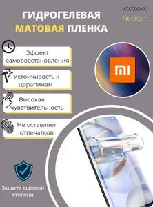 Гидрогелевая защитная пленка для Xiaomi Mi 10T (на экран) - Матовая