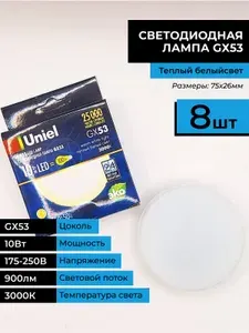(8шт.) Лампочка светодиодная. Uniel GX53 220V 10W (900 lm) 3000K 3K пластик. 75x26 Таблетка. Теплый белый свет.