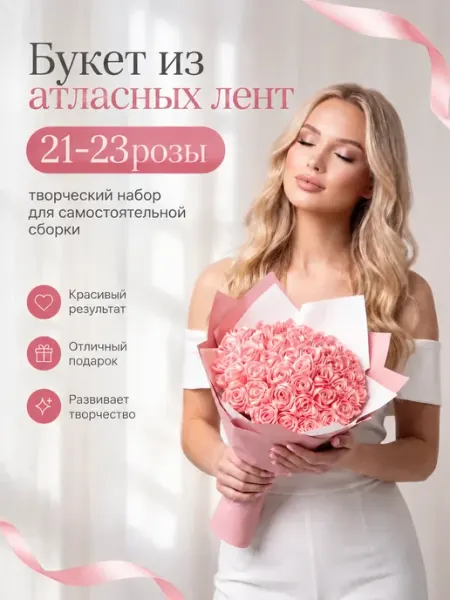 Comfort4You Подарочный букет роз из атласных лент