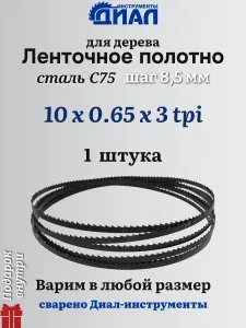 Ленточная пила по дереву 1790 мм, 10x0.65, 3 TPI / 8мм, для столярных работ