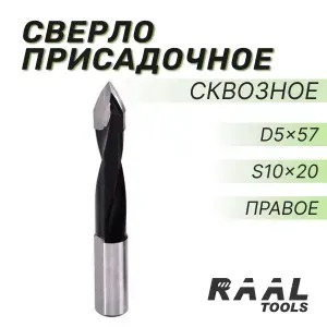 Сверло сквозное присадочное RAAL D5x57 мм хвостовик 10x20 мм Правое, 2 шт
