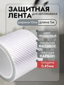 Карбоновая наклейка пленка для авто 10x500см лента на пороги автомобиля (прозрачный карбон)
