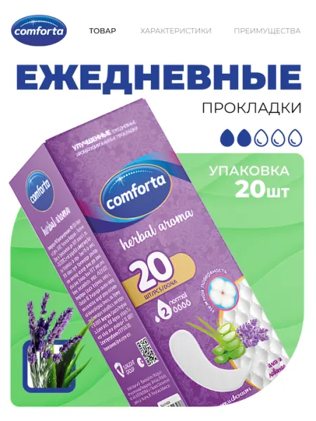 Прокладки ежедневные Peri Comforta, алоэ и лаванда, 20 шт