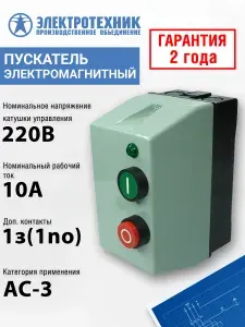 Электромагнитный пускатель Электротехник ПМЛ-1230 УХЛ4 Б, 220В/50Гц 1з 10А нереверсивный с реле РТЛ-1014-2 7-10А в корпусе из пластика IP54 с кнопками пуск + стоп и сигнальной лампой ET546255
