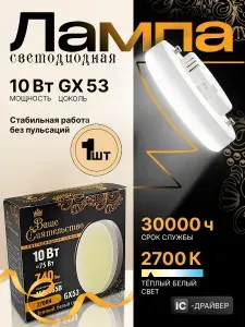 Лампа светодиодная GX53 10Вт 740Lm 2700K Теплый белый, IC-драйвер 2г, АШЕ СИЯТЕЛЬСТВО, 1 шт.